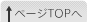 ページTOPへ