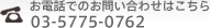 お電話でのお問い合わせはこちら　電話：03-5775-0762