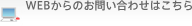 WEBからのお問い合わせはこちら