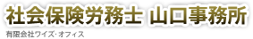 社会保険労務士 山口事務所　有限会社ワイズ・オフィス