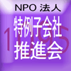 NPO法人 特例子会社推進会