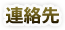 連絡先