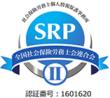 SRPⅡ 社会保険労務士個人情報保護事務所