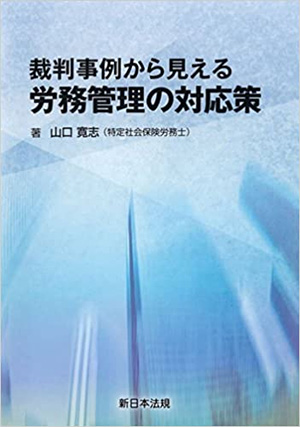 裁判事例から見える労務管理の対応策