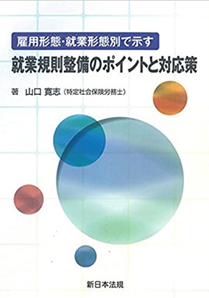 雇用形態・就業形態別で示す就業規則整備のポイントと対応策