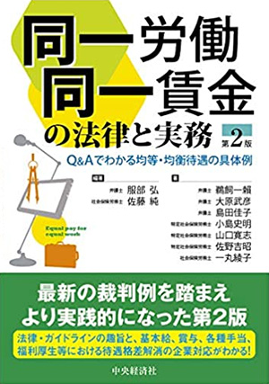 同一労働同一賃金の法律と実務（第3版）