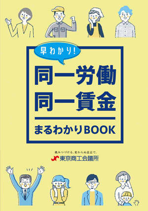 同一労働 同一賃金まるわかりBOOK